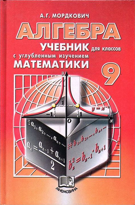 Алгебра. 9 класс. Учебник для классов с углубленным изучением ...