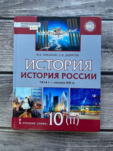 Никонов, Девятов: История России. 1914 г. - начало XXI в. 10 класс ...