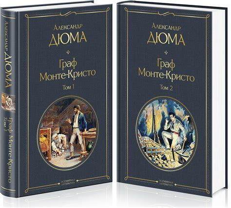 Дюма А. Граф Монте-Кристо (комплект из 2 книг: том 1 и том 2) — купить ...
