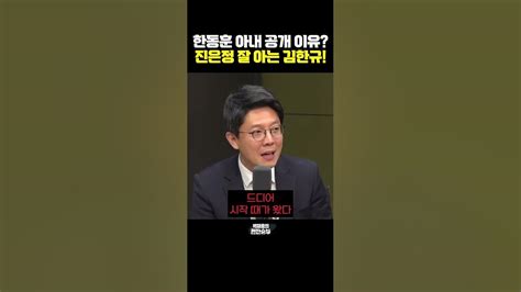 한동훈 아내 공개 이유 진은정 잘 아는 김한규 한판승부 Youtube