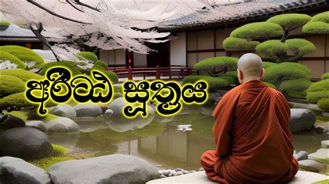 අරිට්ඨ සූත්‍රය (පූජ්‍ය අලව්වේ අනෝමදස්සී ස්වාමීන්වහන්සේගේ දේශනාවක් ...