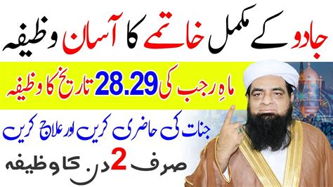 Jadu Ka Asar Khatam Karne Ka Wazifa Rajab 28 29 Tarikh Ka Wazifa