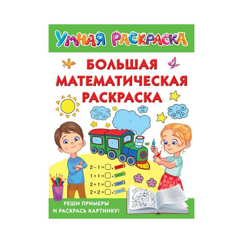 Большая математическая раскраска