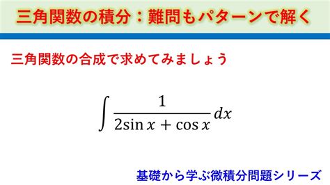 1 2sin X Cos X の積分 三角関数の合成でさっと解く 基礎から学ぶ微積分問題 Youtube