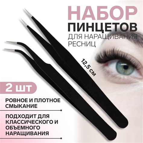 Набор пинцетов для наращивания ресниц, 2 шт, 12,5 см, цвет чёрный ...