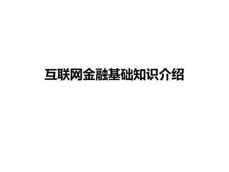 互联网金融基础知识word文档在线阅读与下载无忧文档