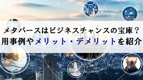 メタバースはビジネスチャンスの宝庫？活用事例やメリット・デメリットを紹介 Reinforz Insight