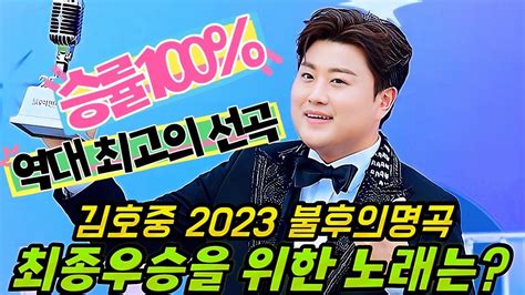 승률100 역대 최고의 선곡 김호중 2023 Kbs2 불후의명곡 왕중왕전 최종우승을 위한 노래는 Youtube