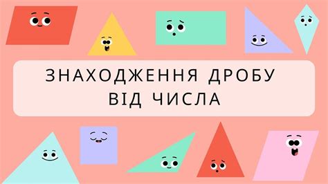Знаходження дробу від числа(5клас) - YouTube