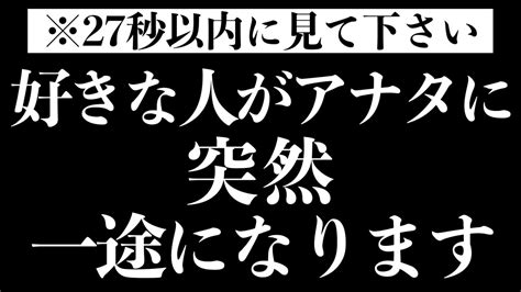 【即効】27秒以内に聞くだけ好きな人がアナタに一途になる音楽！7分以上聞くと効果絶大！100人以上が効果を実感！付き合える・恋愛運が高まる！両思いになる【恋愛bgm】 Youtube