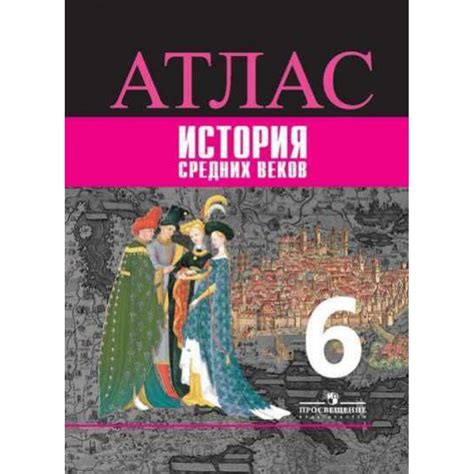 История Средних веков. 6 класс. Атлас. Атлас. Ведюшкин В.А. - купить с ...
