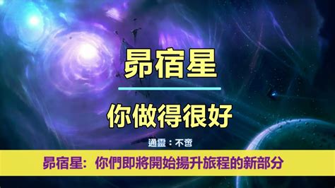 通靈信息【昴宿星】你做得很好；「昴宿星人說：我們今天帶著鼓勵和快樂的信息來到你們身邊，因為你們即將開始揚升旅程的新部分。」 Youtube