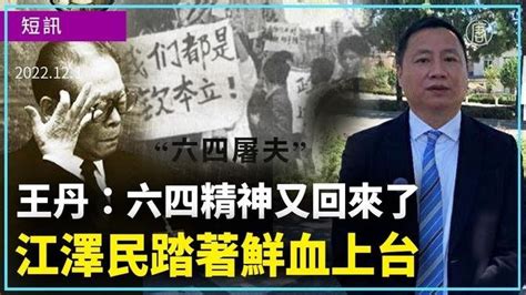 【新聞精選】王丹：六四精神又回來了 江澤民踏著鮮血上台 Videos 新唐人之友 Gan Jing World