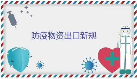 防疫物资出口 多渠道新规汇总 天津百特国际货运代理有限公司