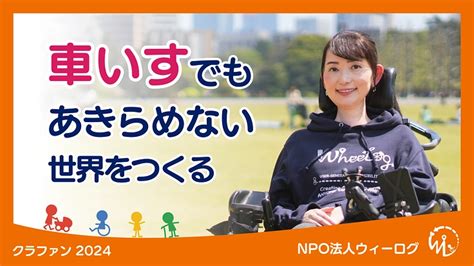 活動報告 車いすでもあきらめない世界をつくる！ウィーログ2024（織田友理子（npo法人ウィーログ 代表理事）） クラウドファンディング