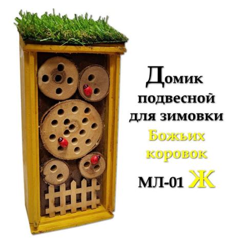 Домик подвесной для зимовки Божьих коровок МЛ-01 Ж (желтый), Подвесная ...