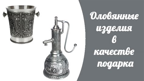 Оловянные изделия в качестве подарка - Кузнецкий рабочий