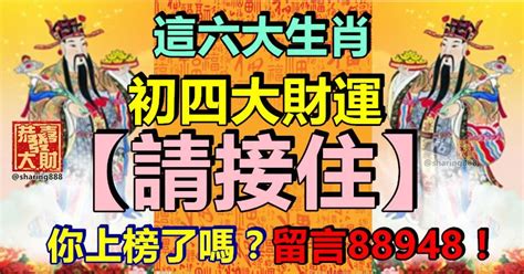 這六大生肖，初四大財運【請接住】！你上榜了嗎？ Peekme