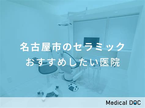 【2024年】名古屋市のセラミック おすすめしたい9医院 メディカルドック