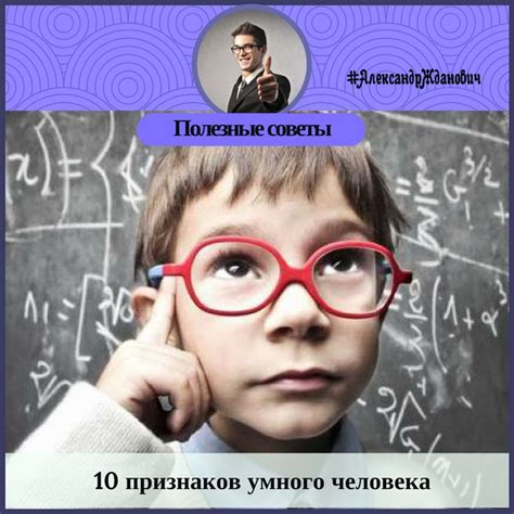 10 признаков умного человека 1. Умный человек – это не обязательно ...