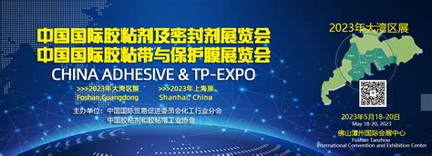 China Adhesive And Sealant Tape And Protection Film ExpoGuangdong