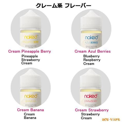Naked ネイキッド リキッド フルーツ クリーム キャンディー FUSION フレーバー 電子タバコ USA ml 大容量 VAPE 電子タバコ専門JCTヤフー店 通販