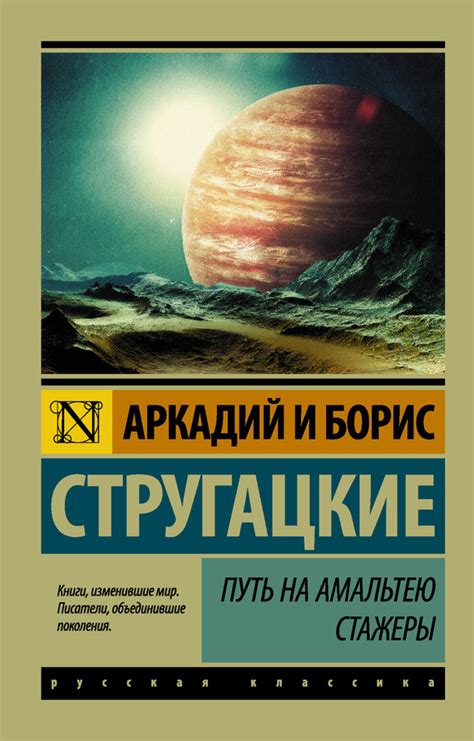 Стругацкие Аркадий и Борис - Путь на Амальтею. Стажеры (сборник ...