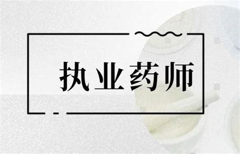 2022执业药师备考攻略（内附资料，记忆口诀） 知乎