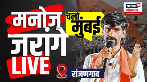 Manoj Jarange Patil Live मराठ्यांचं भगवं वादळ मुंबईच्या दिशेने Mumbai Morcha Youtube