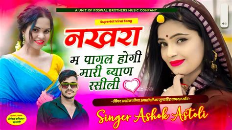 वयरल सग नखर म पगल हग मर बयण रसल singer ashok meena