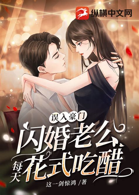 《误入豪门，闪婚老公每天花式吃醋》这一剑惊鸿著都市言情小说纵横女生网