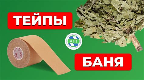 Тейпы и баня! Эксперимент с тейпами EPOS TAPE - YouTube