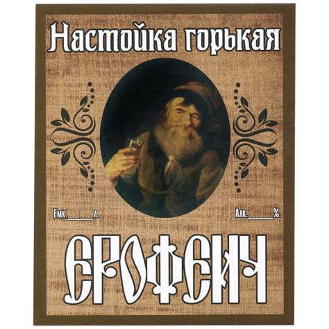 Купить этикетка самоклеящаяся "Настойка Ерофеич" 85*100 мм в Челябинске ...