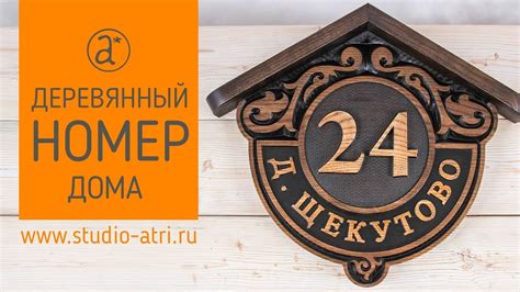 Делаем номер дома - YouTube