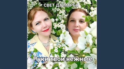 Руки твои нежные (Duet Version) - YouTube