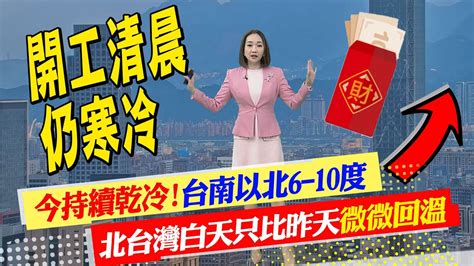 【張介凡報氣象】今持續乾冷北台灣白天只比昨天微微回溫｜低溫特報台南以北6 10度 注意用電瓦斯安全ctinews 20230129 Youtube