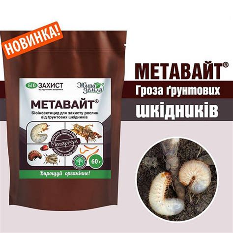 Метавайт (Метаризин) биоинсектицид, 60 г от почвенных вредителей, цена ...