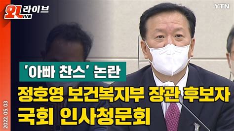 현장영상 아빠 찬스 논란 정호영 보건복지부 장관 후보자 국회 인사청문회 오후 Ytn Youtube