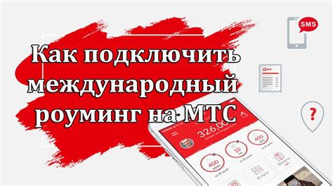 Как подключить международный роуминг на МТС - YouTube