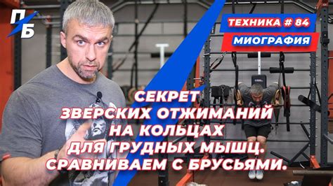 Секрет зверских отжиманий на кольцах для грудных мышц. Сравниваем с ...