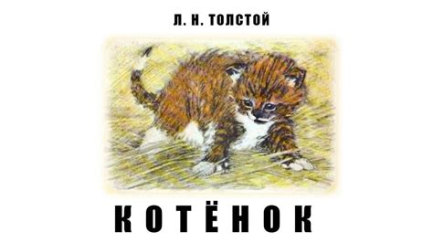 Л. Н. Толстой. Котёнок - YouTube