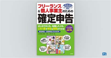 フリーランス＆個人事業主のための確定申告 改訂第14版：書籍案内｜技術評論社