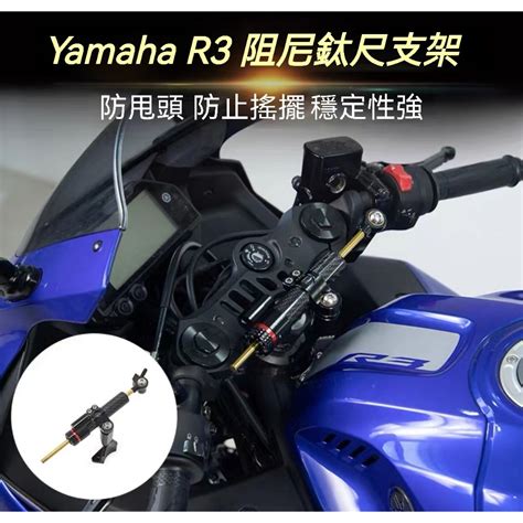 台灣快速出貨⚡適用山葉 Yamaha R3 Mt03 R25 摩托車改裝鈦尺支架 阻尼器 鈦尺碼 防甩頭 方向穩定器 蝦皮購物