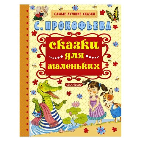 Книга АСТ Сказки для маленьких купить по цене 19.9 руб. в интернет ...