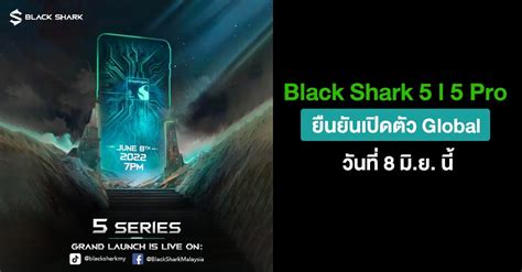 มาแน่! Black Shark 5 และ 5 Pro ยืนยันเปิดตัว Global วันที่ 8 มิ.ย. นี้
