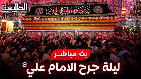 مباشر مجلس عزاء جرح و أستشهاد امير المؤمنين ع مسجد الكوفة المعظم