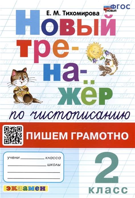 Тихомирова Е.М. Новый тренажер по чистописанию. Пишем грамотно. 2 класс ...