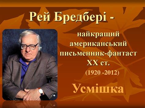 Рей Бредбері. Життя і творчість - презентация онлайн