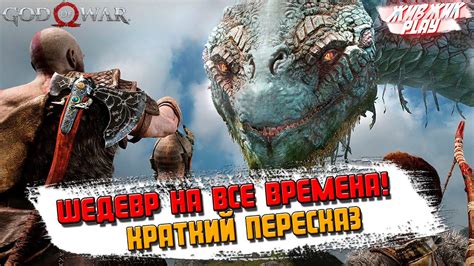 КРАТКИЙ ПЕРСКАЗ God Of War 4 Прохождение Год оф Вар 4 - YouTube