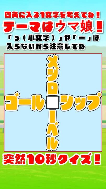 【朝活クイズ特別編】真ん中の四角 ️に入る平仮名1文字を考えてね！テーマはウマ娘！配信ではクイズに正解した人のお名前書いてるよ！【水泉いおり